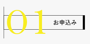 申し込み